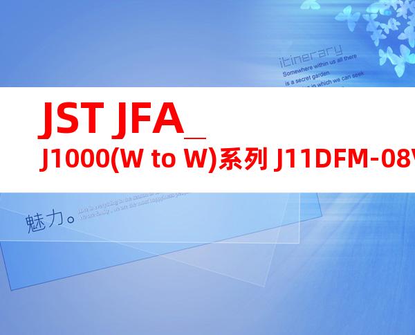 JST JFA_J1000(W to W)系列 J11DFM-08V-KX产品图纸